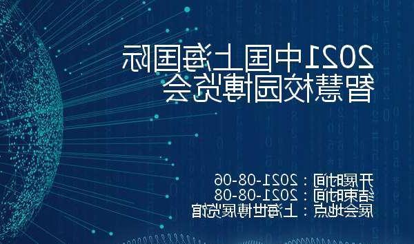 芜湖市2021中国上海国际智慧校园博览会
