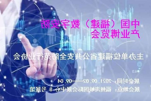 芜湖市中国（福建）数字安防产业博览会