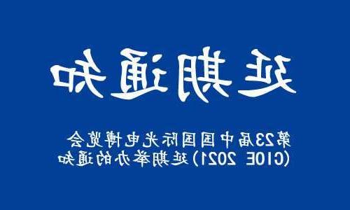 芜湖市【博彩平台推荐】关于“第23届中国国际光电博览会(CIOE 2021)”延期举办的通知