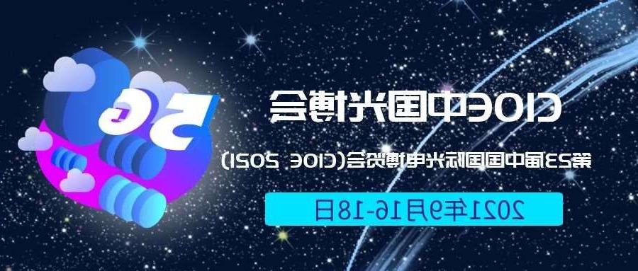 芜湖市2021光博会-光电博览会(CIOE)邀请函