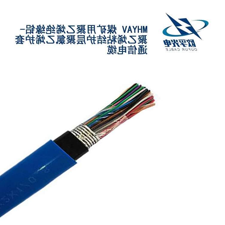 桂林市MHYAV 矿用通信电缆